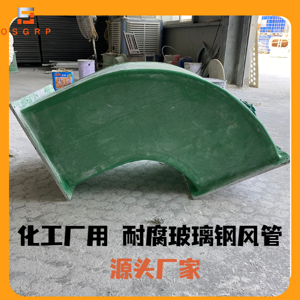 高强度玻璃钢通风管道