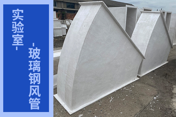 实验室玻璃钢风管