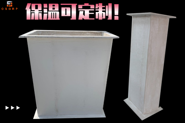 保温玻璃钢风管-哪家能做？[江苏欧升]