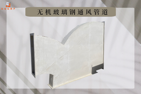 无机玻璃钢风管加工