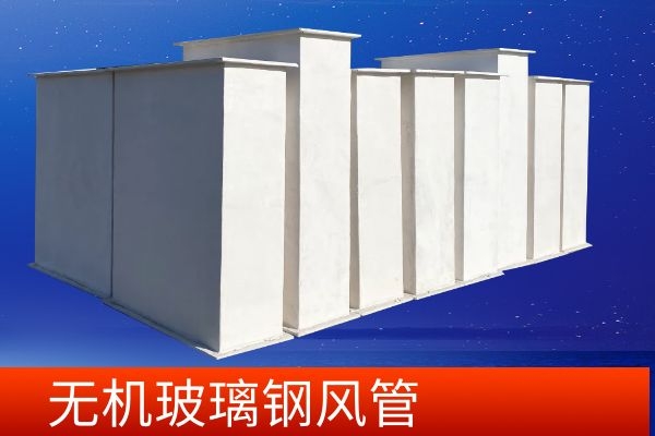 无机玻璃钢风管厂家