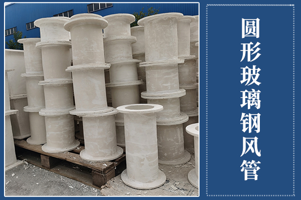 玻璃钢圆形风管价格