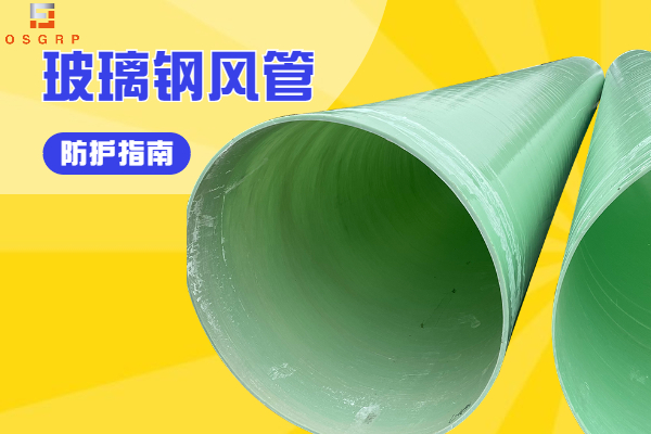 玻璃钢风管的价格