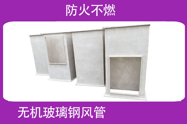 无机玻璃钢风管—可以定制吗[江苏欧升]