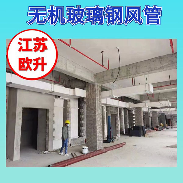 无机玻璃钢风管